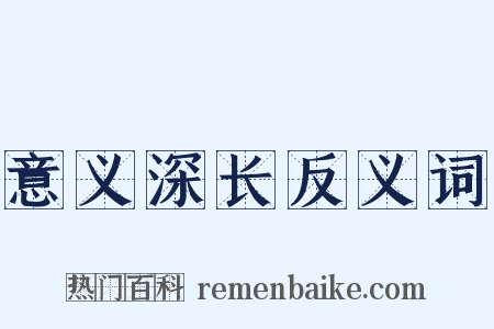 意义深长反义词是什么意思的图片